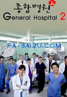 General Hospital 2