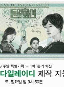 Incarnation of Money