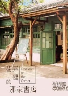 Lovestore at the Corner