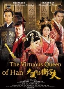 The Virtuous Queen of Han