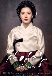 Saimdang, Light’s Diary