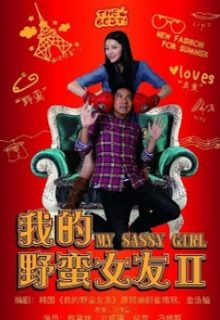 My Sassy Girl 2