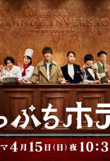 Gakeppuchi Hotel! (Hotel on the Brink)