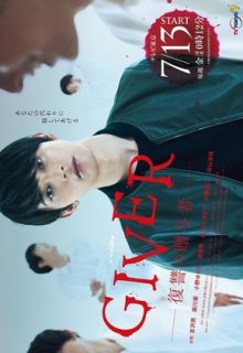 Giver: Revenge’s Giver