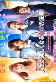 Jinsei ga Tanoshiku Naru Shiawase no Housoku