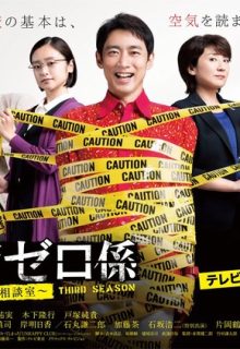 Keishichou Zero Gakari S3