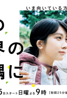 Kono Sekai no Katasumi ni