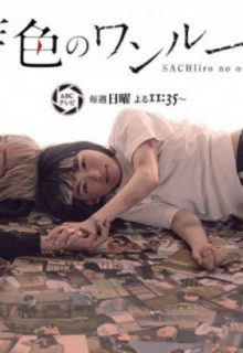 Sachiiro no One Room