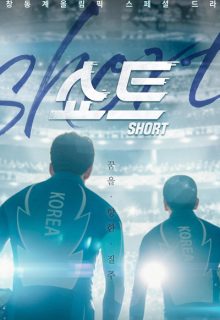 Short (Korean Drama)