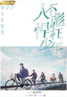 When We Were Young (2018)