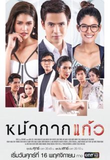 Nakark Kaew (Glass Mask)