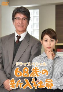 68-Year-Old New Employee