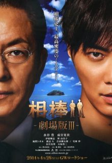 Aibou: The Movie III