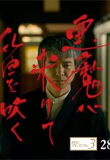 Akuma ga Kitarite Fue wo Fuku SP 2018