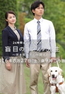 The Blind Teacher (Moumoku no Yoshinori Sensei)