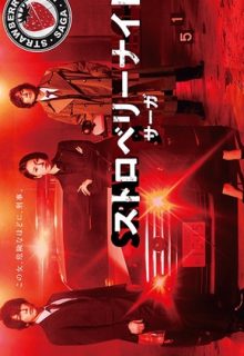 Strawberry Night Saga