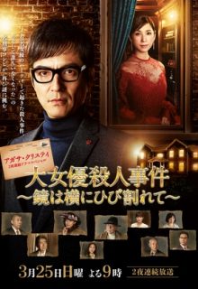 The Mirror Crack’d from Side to Side