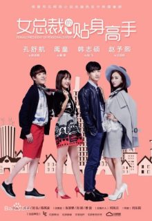 Personal Assistant of Female President Season 1 (2016)