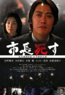 The City Mayor Is Dead