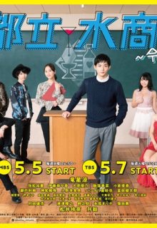 The School of Water Business (Toritsu Mizusho!)