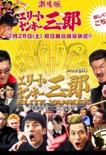Elite Yankee Saburo: The Movie