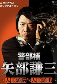 Keibuho Yabe Kenzo – Zunou vs Zumou