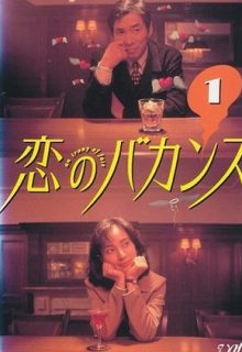 Love Vacance (Koi no Bakansu)