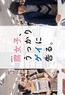 Fujoshi, Ukkari Gei ni Kokuru