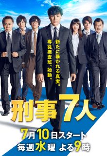 Seven Detectives: Season 5 (Keiji 7-nin Season 5)