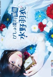 Soaking Wet Private Detective Hagoromo Mizuno (Bishonure Tantei Mizuno Hagoromo)