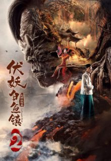 The Demons Strike BaiYu Town 2