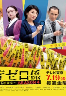 Keishichou Zero Gakari S4