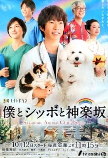 Sakanoue Animal Clinic Story