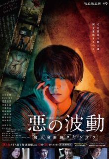 Evil’s Wave: Murder Analysis Squad Spinoff (Aku no Hado)