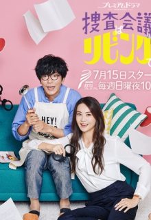 Investigation Meeting in the Living Room! (Sousa Kaigi wa Living de!)