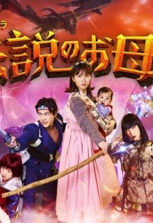 Legendary Mother (Densetsu no Okasan)