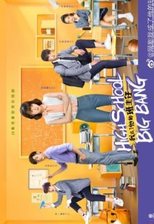 High School Big Bang