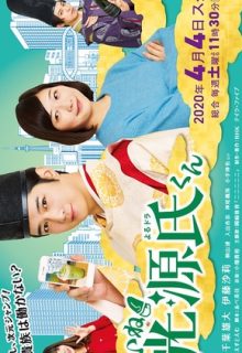 Iine! Hikaru Genji-kun