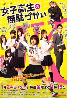 Joshi Kosei no Mudazukai