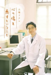 Kokoro no Kizu wo Iyasu to Iu Koto