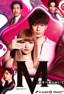 M: Ai Subeki Hito ga Ite