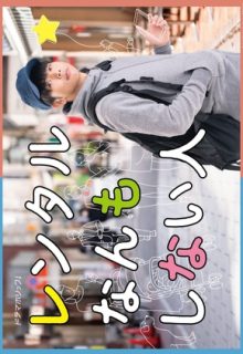 Rental Nan mo Shinai Hito