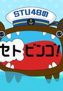 STU48 no Setobingo!
