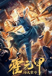 Kung Fu Master Huo Yuan Jiao