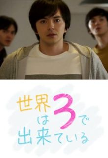 Sekai Wa 3 de Dekite iru