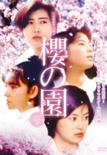 The Cherry Orchard (1990)