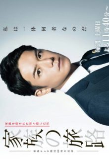 Family’s Journey (Kazoku no Tabiji)