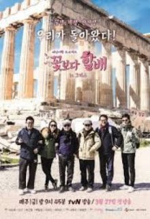 Grandpas Over Flowers Season 3