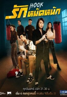 Hook (Thai 2020)