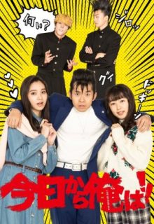 Kyou Kara Ore wa!! SP